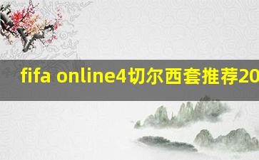 fifa online4切尔西套推荐2021